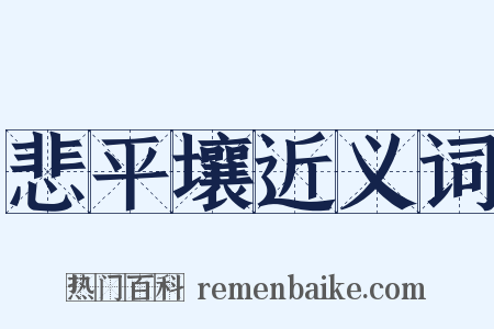 悲平壤近义词是什么意思的图片